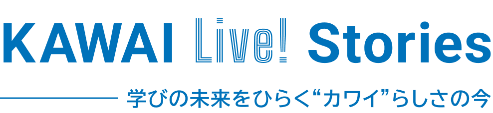 KAWAI Live! Stories 学びの未来をひらく“カワイ”らしさの今