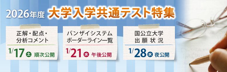 共通テスト特集