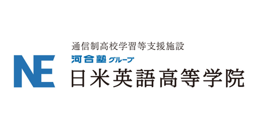 日米英語高等学院