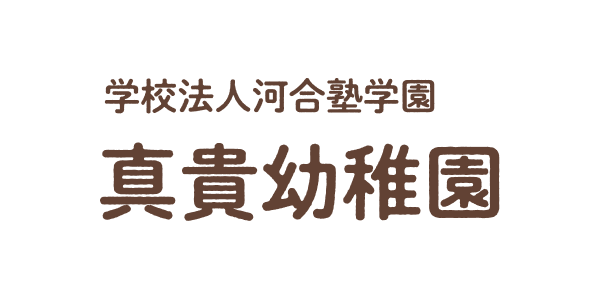 真貴幼稚園