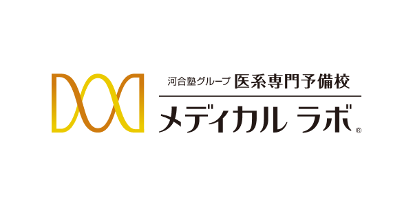 医系専門予備校「メディカルラボ」