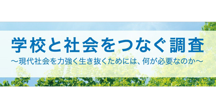学校と社会をつなぐ調査