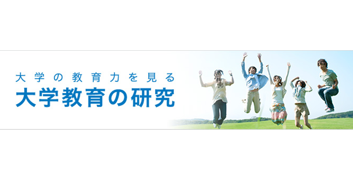 大学教育の研究
