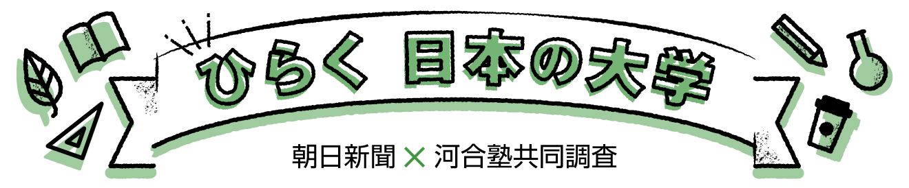 ひらく 日本の大学　朝日新聞×河合塾共同調査