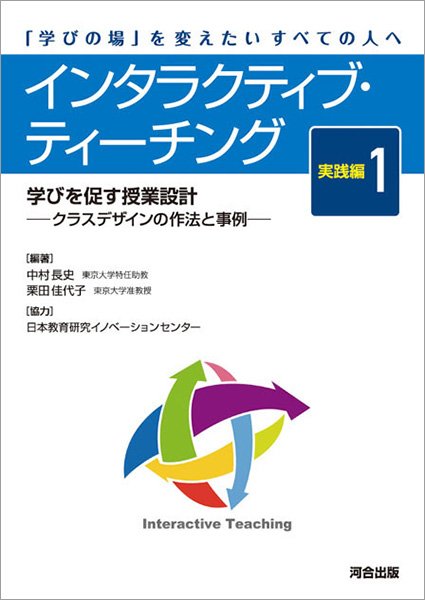インタラクティブ・ティーチング 実践編１学びを促す授業設計―クラスデザインの作法と事例―