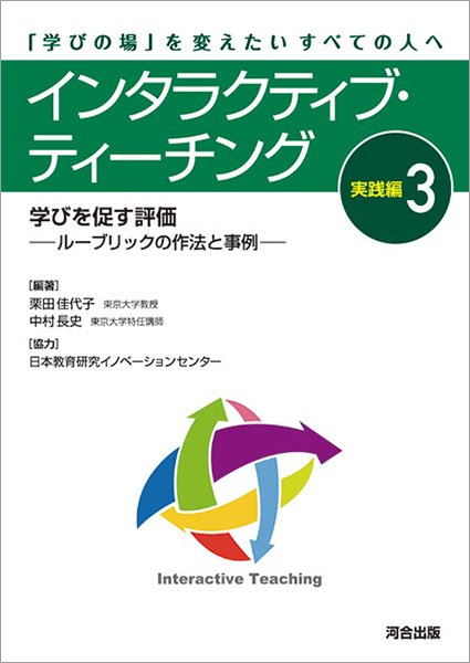 インタラクティブ・ティーチング 実践編3 学びを促す評価 ―ルーブリックの作法と事例―