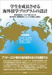 学生を成長させる海外留学プログラムの設計 緊急座談会「コロナ禍における海外留学・国際教育についての現状と展開」収録
