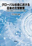 グローバル社会における日本の大学教育 -全国大学調査から見えてきた現状と課題-