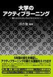 大学のアクティブラーニング −導入からカリキュラムマネジメントへ−