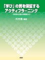 「学び」の質を保証するアクティブラーニング ３年間の全国大学調査から