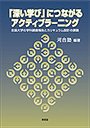 「深い学び」につながるアクティブラーニング 全国大学の学科調査報告とカリキュラム設計の課題