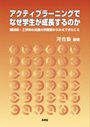 アクティブラーニングでなぜ学生が成長するのか 経済系・工学系の全国大学調査から見えてきたこと