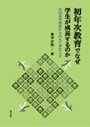 初年次教育でなぜ学生が成長するのか 全国大学調査から見えてきたこと