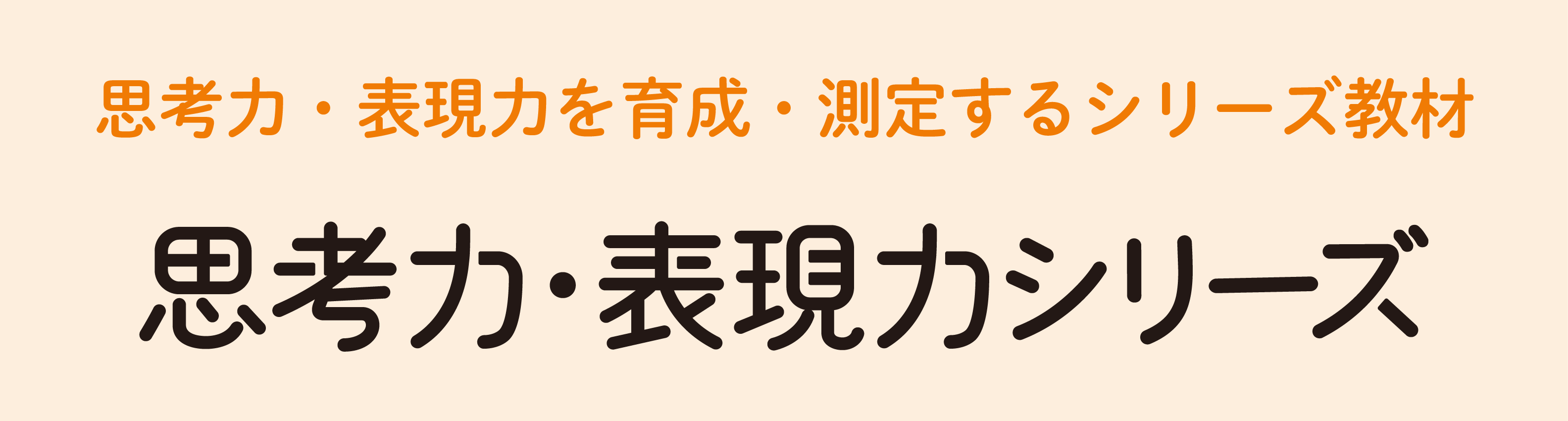 思考力・表現力シリーズ