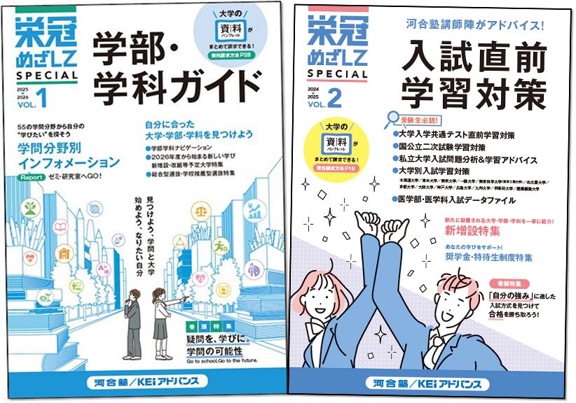 受験情報誌『栄冠めざしてSPECIAL』シリーズ（受験生向け）