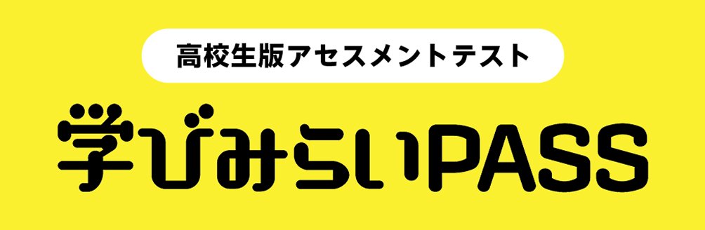 学びみらいPASS