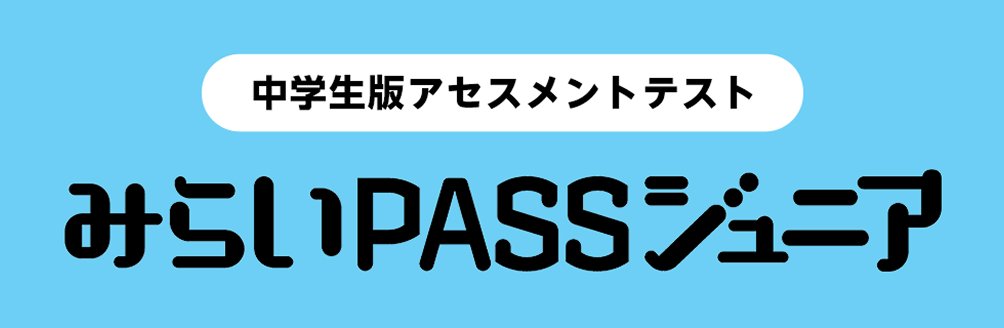 みらいPASSジュニア