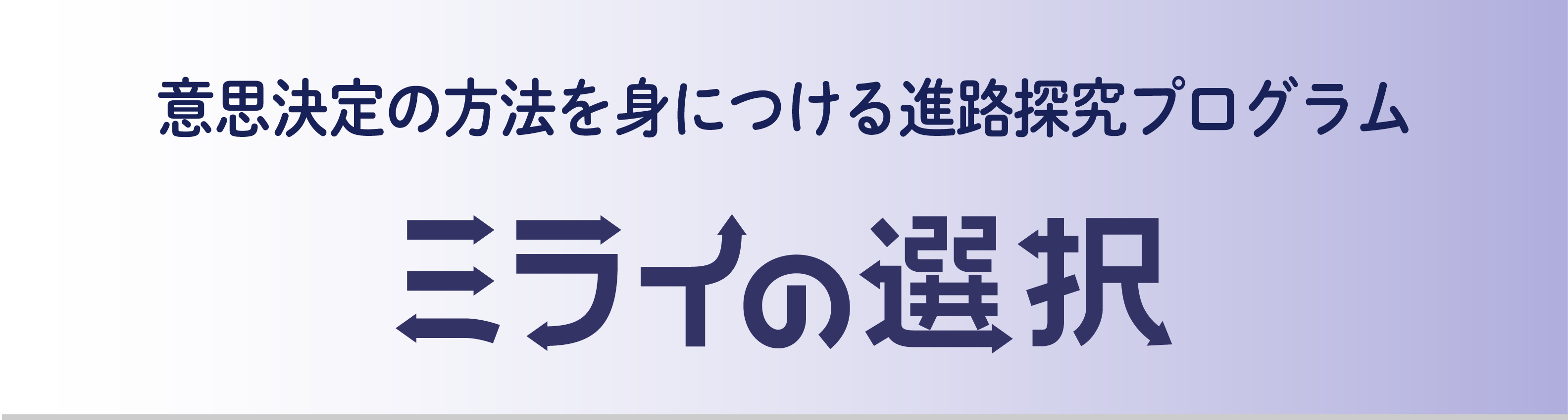 『ミライの選択』