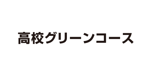 高校グリーンコース