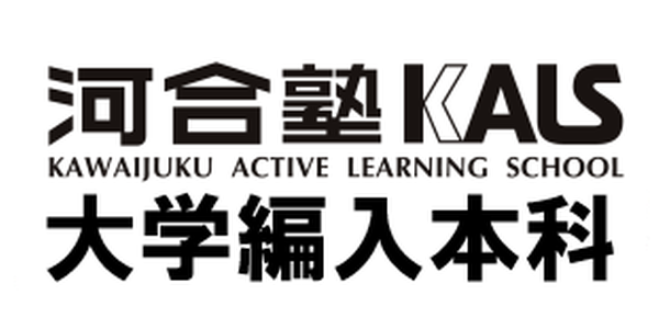 河合塾KALS大学編入本科