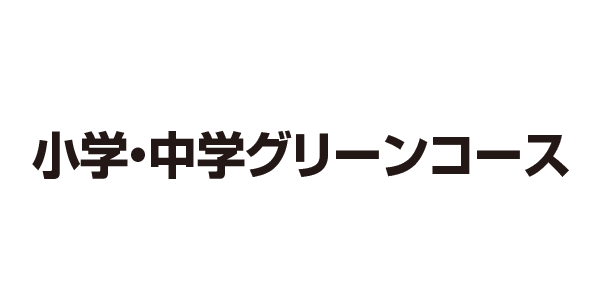 中学グリーンコース