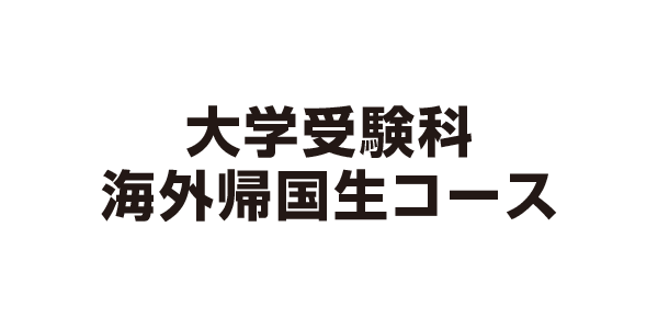 海外帰国生コース