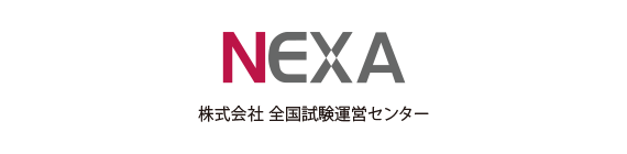 NEXA 株式会社 全国試験運営センター