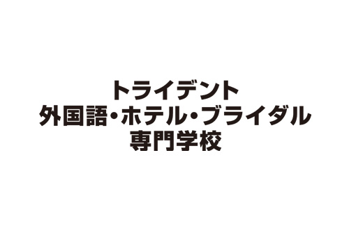 トライデント外国語・ホテル・ブライダル専門学校