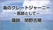 海のグレートジャーニー - 医師として -（講師：関野吉晴）