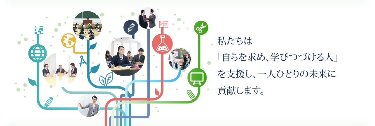 私たちは、「自らを求め、学びつづける人」を支援し、一人ひとりの未来に貢献します。