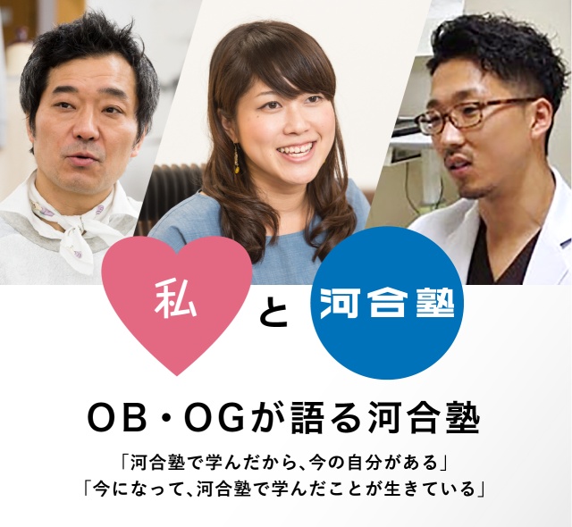 私と河合塾 OB・OGが語る河合塾 「河合塾で学んだから、今の自分がある」「今になって、河合塾で学んだことが生きている」