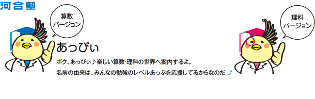 河合塾　算数バージョン　理科バージョン　あっぴぃ　僕　あっぴぃ♪楽しい算数・理科の世界へ案内するよ。名前の由来は、みんなの勉強のレベルあっぷを応援してるからなのだ