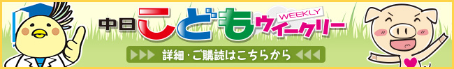 中日こどもウイークリー 詳細・ご購読はこちらから 