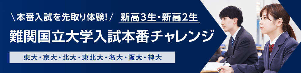 難関国立大学入試本番チャレンジ