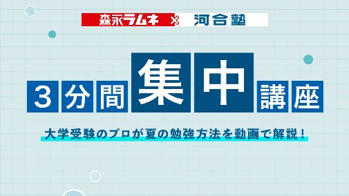 「夏の勉強法３分動画」イメージ1