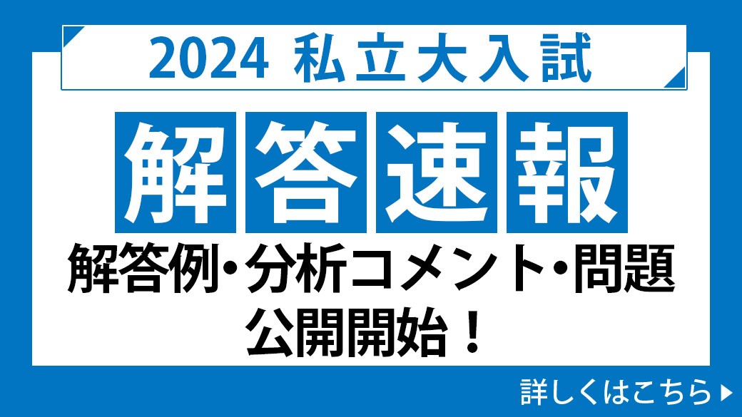 2024年度 国公立大二次・私立大入試 解答速報 | ニュースリリース 2024年度 国公立大二次・私立大入試 解答速報 | ニュースリリース