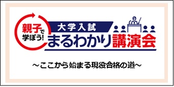 親子で学ぼう！大学入試まるわかり講演会