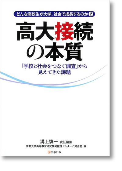 高大接続の本質「学校と社会をつなぐ調査」から見えてきた課題