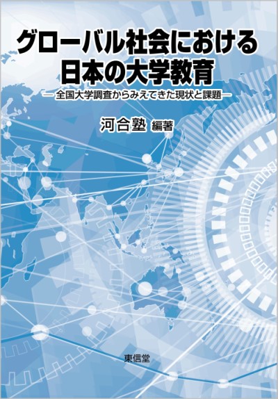 書籍表紙『グローバル社会における日本の大学教育』