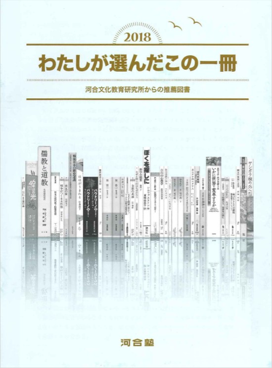 2018 わたしが選んだこの一冊(表紙)
