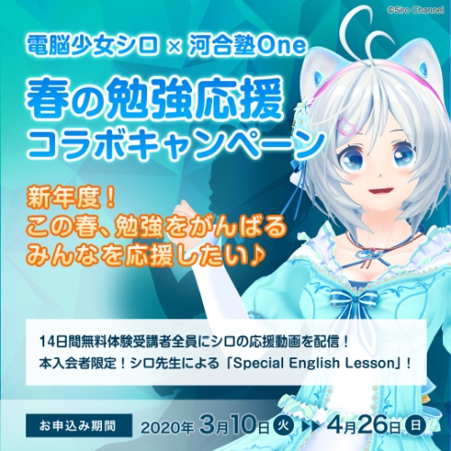 バーチャルyoutuber 電脳少女シロ が 河合塾oneの勉強応援アンバサダーに就任 ニュースリリース 河合塾グループ