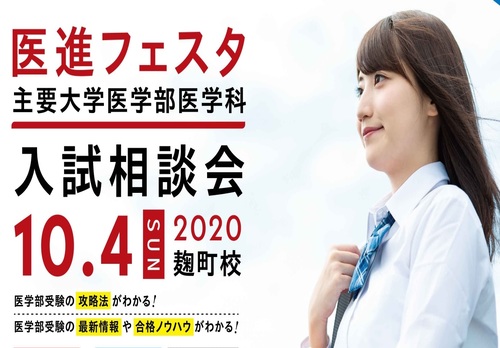 医学の扉を開こう！特別イベント「医進フェスタ」7月16日対面で