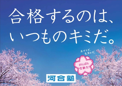 合格するのは いつものキミだ 受験生に送るエール 渋谷駅をはじめ各地で掲出中 ニュースリリース 河合塾グループ