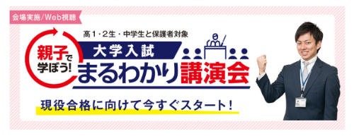 大学入試まるわかり講演会