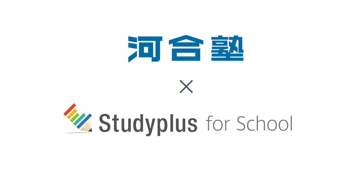 河合塾×Studyplus for School