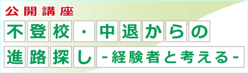 不登校・中退からの学校探し ２００３～２００/Ｇａｋｋｅｎ