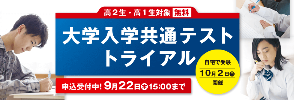 大学入学共通テストトライアル