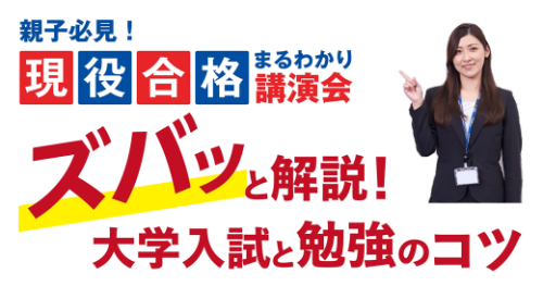 現役合格まるわかり講演会