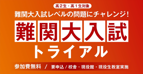 難関大入試トライアル