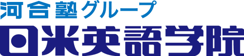 河合塾グループ　日米英語学院